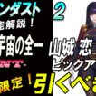 【ブラウンダスト2】コラボキャラクター山城恋「無限宇宙の全一」引くべき？解説【browndust2】【ブラダス２】