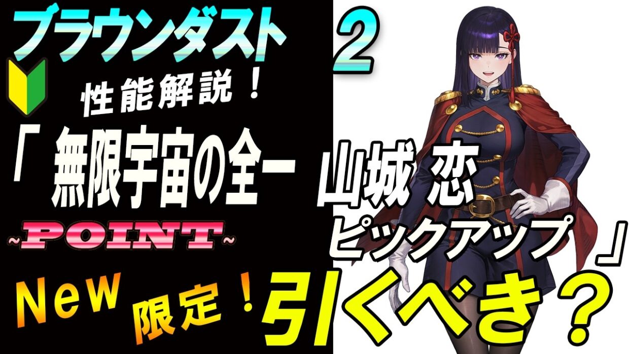 【ブラウンダスト2】コラボキャラクター山城恋「無限宇宙の全一」引くべき？解説【browndust2】【ブラダス２】