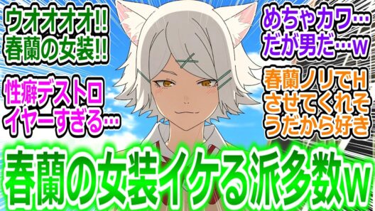 【ヤニねこ12話最終回】春蘭の女装にボキキｗ 性癖拗らせて新しい扉を開いてしまう視聴者の反応集ｗ【ヤニねこ12話/実況/感想/反応まとめ】