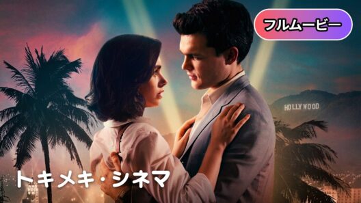 💖吹き替え💖 ハリウッド・スキャンダル | Rules Don't Apply (恋愛, ラブコメ, 海外ドラマ, ロマンス, 無料フル, 最新)