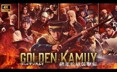 ゴールデンカムイ 網走監獄襲撃編 (2026) 日本語のフルムービー |  日本映画フル |  映画フル | 事実とレビュー