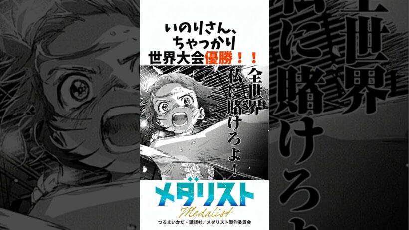 いのりさん、ちゃっかり世界大会優勝！#メダリスト #アニメ #anime #漫画