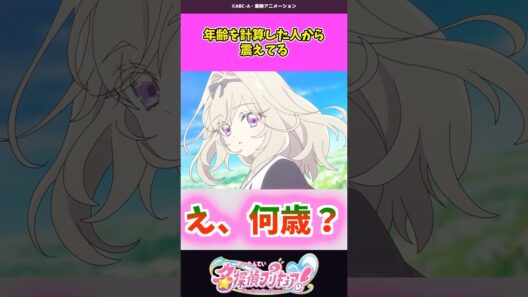 年齢を計算した人から震えてる #名探偵プリキュア #プリキュア #shorts