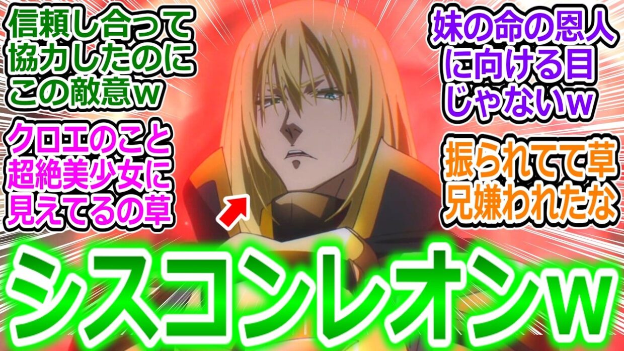 【転スラ96話反応集】クロエに振られて目を見開くシスコンレオンwニヤリと笑うルミナス様が微笑ましいｗ【転生したらスライムだった件/4期最終回/感想/反応まとめ】