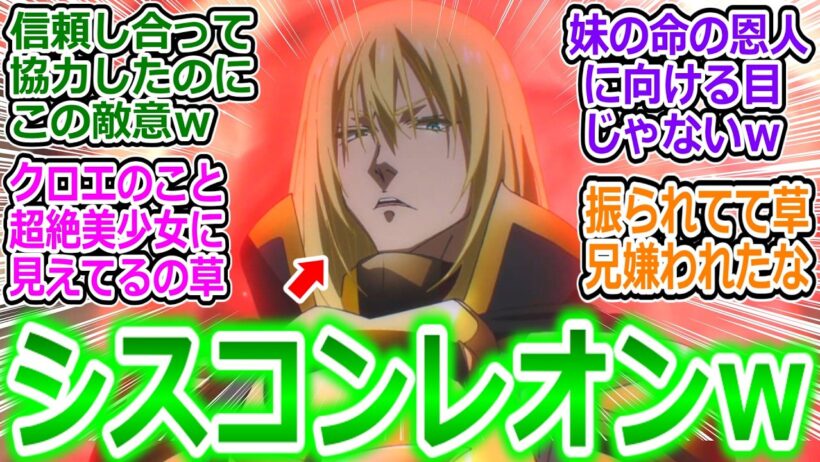 【転スラ96話反応集】クロエに振られて目を見開くシスコンレオンwニヤリと笑うルミナス様が微笑ましいｗ【転生したらスライムだった件/4期最終回/感想/反応まとめ】