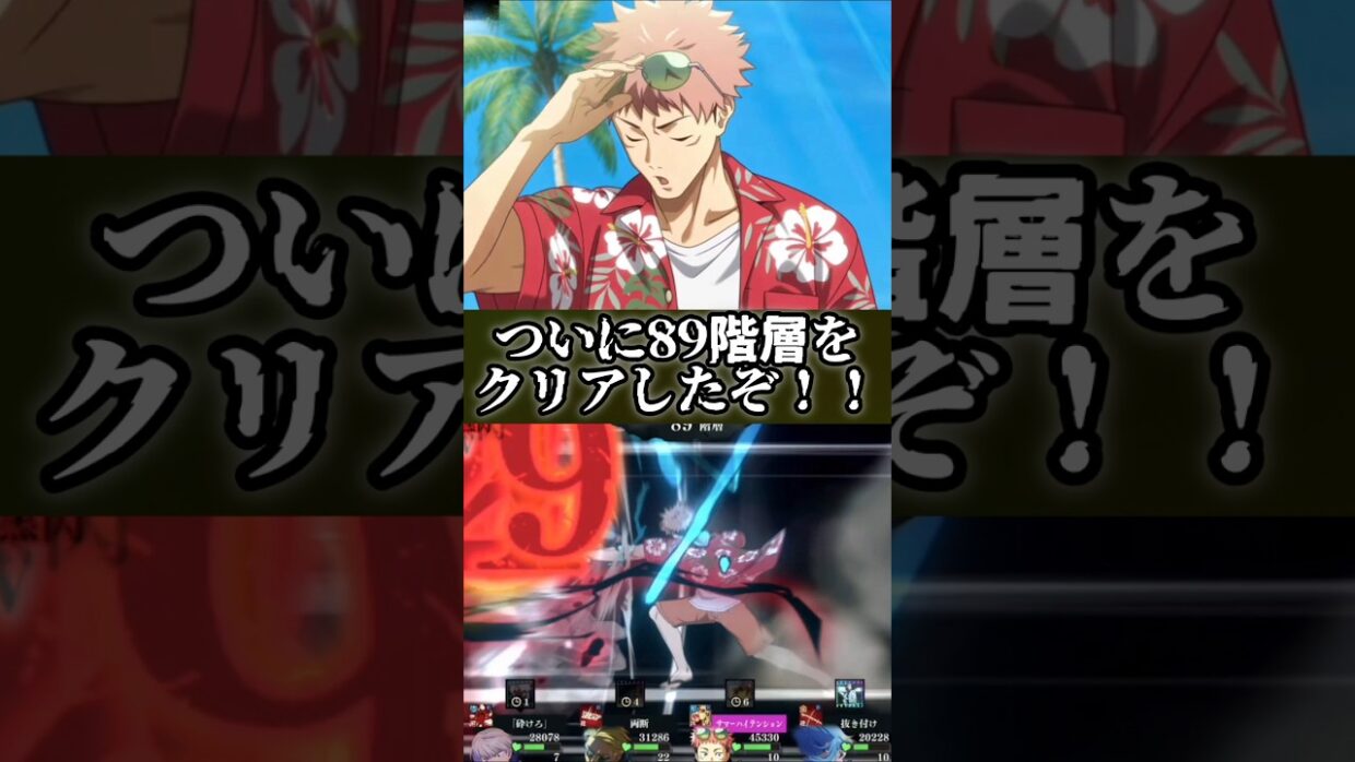 【ファンパレ】ついに89階層をクリアしたぞ！！ #呪術廻戦 #最新アプデ情報 #ファンパレ #jujutsukaisen #攻略 #攻略解説 #限定キャラ #期間限定 #最新ニュース