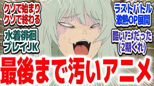 【ヤニねこ 最終回】最後はオールスターで激熱アツバトル！！最後までヒドくて超面白かったアニメ、これにて終わり！！『ヤニねこ』第12話反応集＆個人的感想【#反応集 #アニメ】