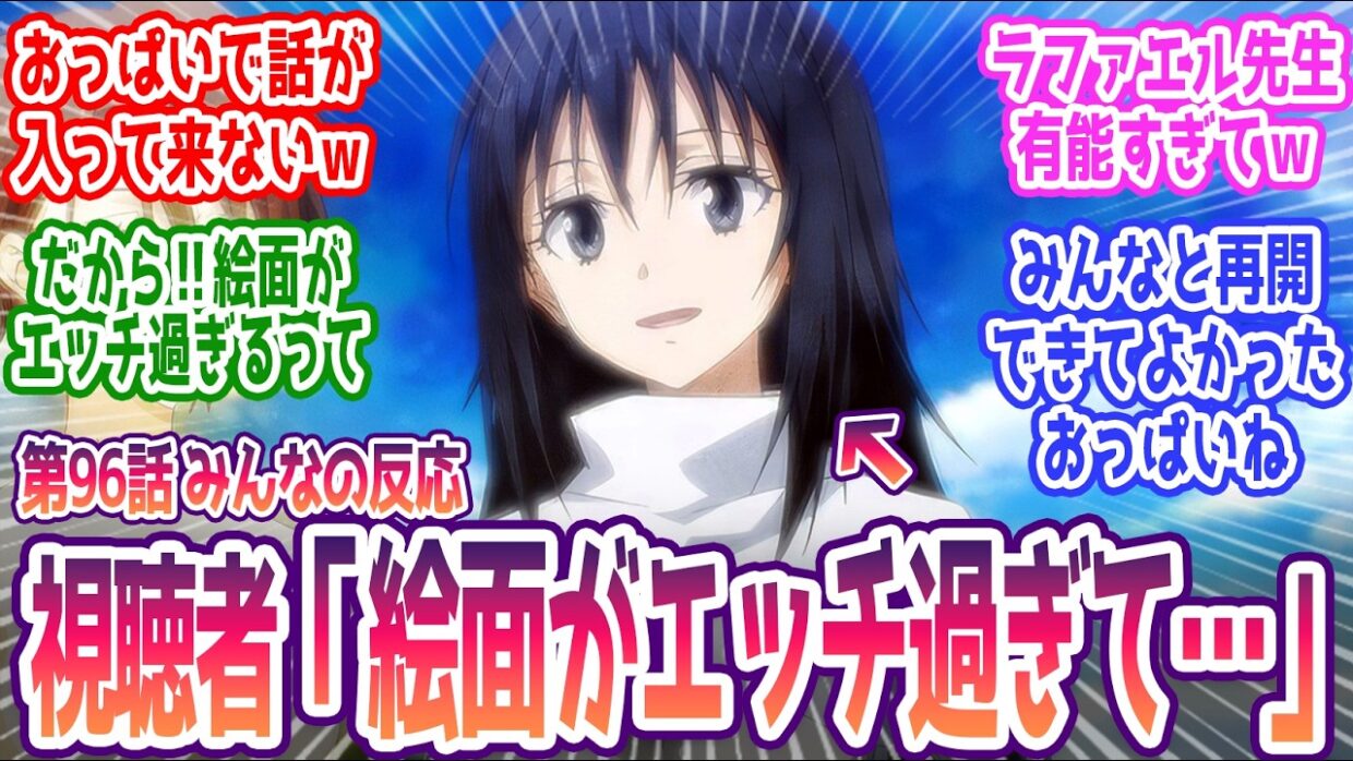 【転スラ 最終回】パイのせいで話が入ってこねぇよｗｗ みんなの反応まとめ【転生したらスライムだった件】4期 24話  感想 96話