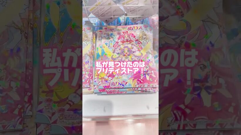 【名探偵プリキュア】映画のぬりえ発売したよ！シール付き♪ #名探偵プリキュア #たんプリ #映画たんプリ #プリキュア #購入品紹介