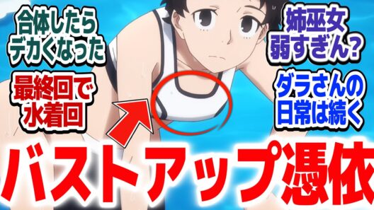 【ダラさん 最終回】姉巫女VSダラさん！！最終回で水着回をぶっこんで来るシリアス崩壊アニメ『令和のダラさん』第13話反応集＆個人的感想【#反応集 #アニメ】