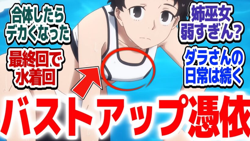 【ダラさん 最終回】姉巫女VSダラさん！！最終回で水着回をぶっこんで来るシリアス崩壊アニメ『令和のダラさん』第13話反応集＆個人的感想【#反応集 #アニメ】