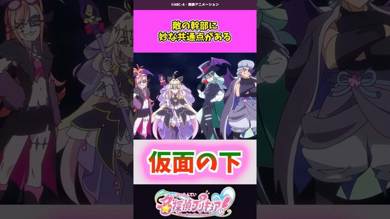 敵の幹部に妙な共通点がある #名探偵プリキュア #プリキュア #shorts