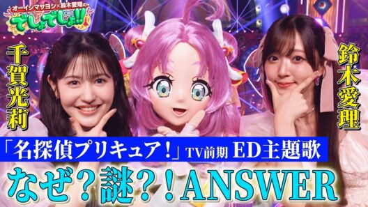 【名探偵プリキュア！SPコラボ】千賀光莉×鈴木愛理×キュアアンサーで『なぜ？謎？！ANSWER』【でしょでしょ‼】