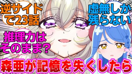 【名探偵プリキュア】森亜が今ジュエル砕かれて記憶を失ったら探偵の才能だけはあるポヤポヤの天然美少女になるのかなに対する反応集