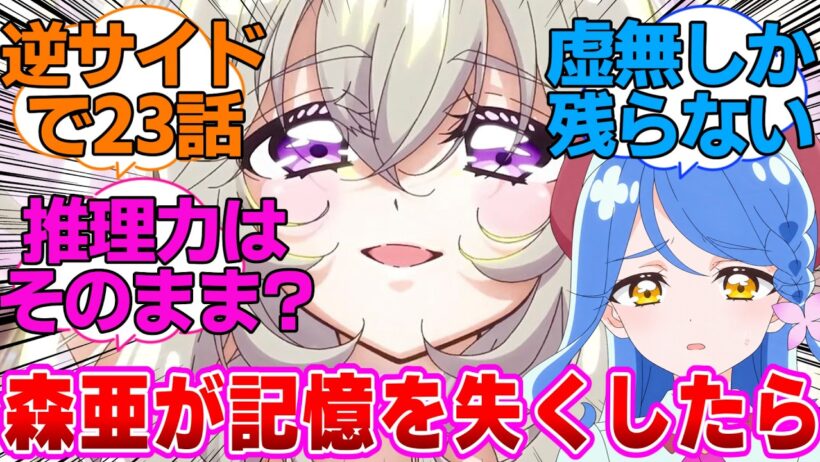 【名探偵プリキュア】森亜が今ジュエル砕かれて記憶を失ったら探偵の才能だけはあるポヤポヤの天然美少女になるのかなに対する反応集