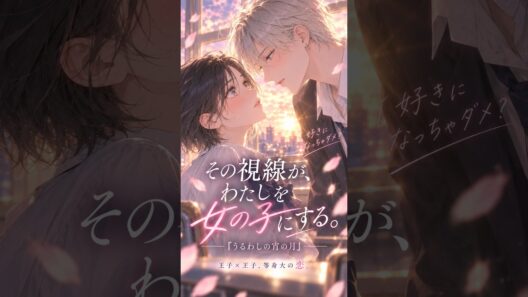“王子”の私が、もう一人の“王子”に恋をした。｜うるわしの宵の月」 #うるわしの宵の月#恋するai #少女漫画 #漫画紹介 #恋愛漫画