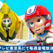 パウ・パトロール | パウ・パトロール | 子どもたちとなかまたちのレスキュー60分！🐾 | ラブル＆クルー | テレビ東京系にて放送中