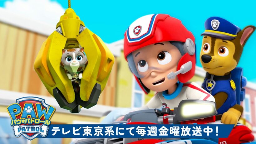 パウ・パトロール | パウ・パトロール | 子どもたちとなかまたちのレスキュー60分！🐾 | ラブル＆クルー | テレビ東京系にて放送中