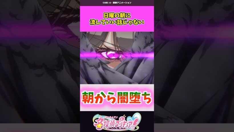 日曜の朝に流していい話じゃない #名探偵プリキュア #プリキュア #shorts