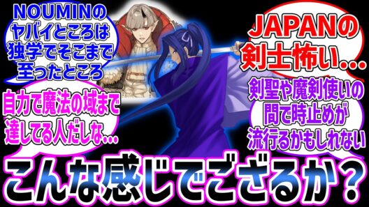 綱の技をNOUMINに教えたらに対する反応集【ハロウィンイベント】【Fate/Grand Order】