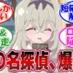 【恋の名探偵】るるか、恋まで解き明かす！探偵と怪盗が恋路を応援する異常事態【第35話 反応集】