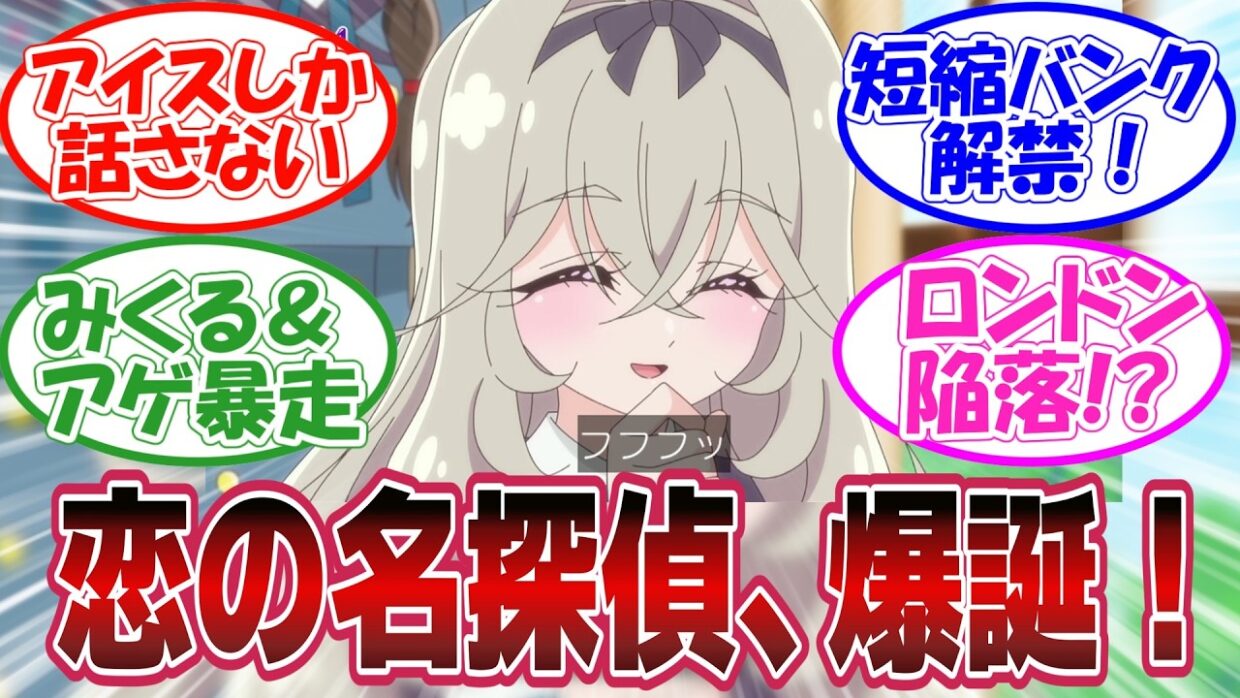 【恋の名探偵】るるか、恋まで解き明かす！探偵と怪盗が恋路を応援する異常事態【第35話 反応集】