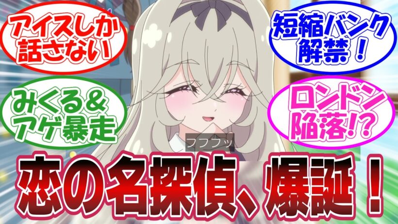 【恋の名探偵】るるか、恋まで解き明かす！探偵と怪盗が恋路を応援する異常事態【第35話 反応集】
