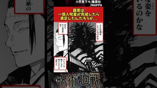 【呪術廻戦】羂索は一億人呪霊が完成したら羂索は満足したんだろうか... #呪術廻戦 #反応集
