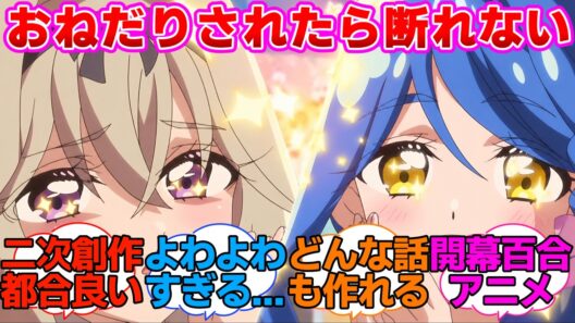 【名探偵プリキュア】くれあさんにおねだりされたら断れないるるかに対する反応集