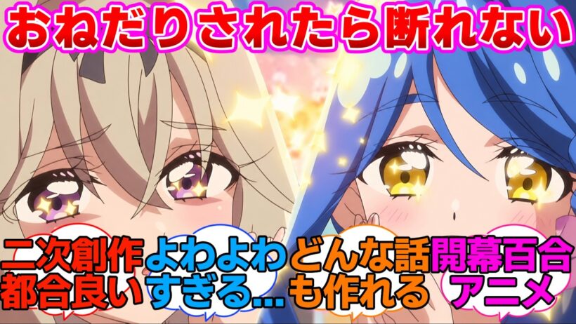 【名探偵プリキュア】くれあさんにおねだりされたら断れないるるかに対する反応集
