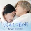 『うるわしの宵の月』TVCM「それぞれの思い篇」｜2026年10月23日(金)公開