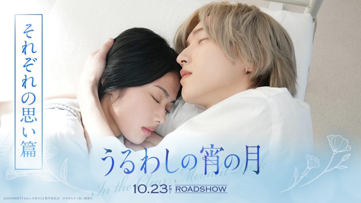 『うるわしの宵の月』TVCM「それぞれの思い篇」｜2026年10月23日(金)公開