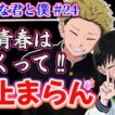 【正反対な君と僕 24話】「高校、楽しかったな」この青春は泣くって!! 【アニメ感想】