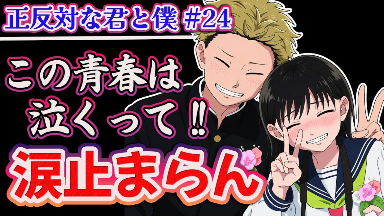 【正反対な君と僕 24話】「高校、楽しかったな」この青春は泣くって!! 【アニメ感想】