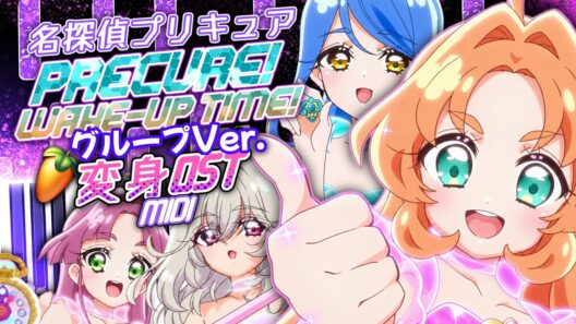 【名探偵プリキュア！変身BGM】 「プリキュア！ウェイクアップタイム！  グループ Ver. Wake-Up Time! OST」 MIDI 耳コピラフ