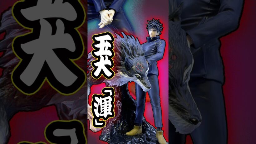 玉犬付き⁉︎ 呪術廻戦死滅回游FIGURIZMα‐伏黒恵フィギュア開封比較ディスプレイ #shorts #フィギュア #呪術廻戦 #一番くじ プライズ