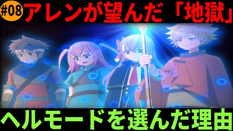 ヘルモード｜精霊王への願いに秘めた覚悟…アレンの真意を徹底解説