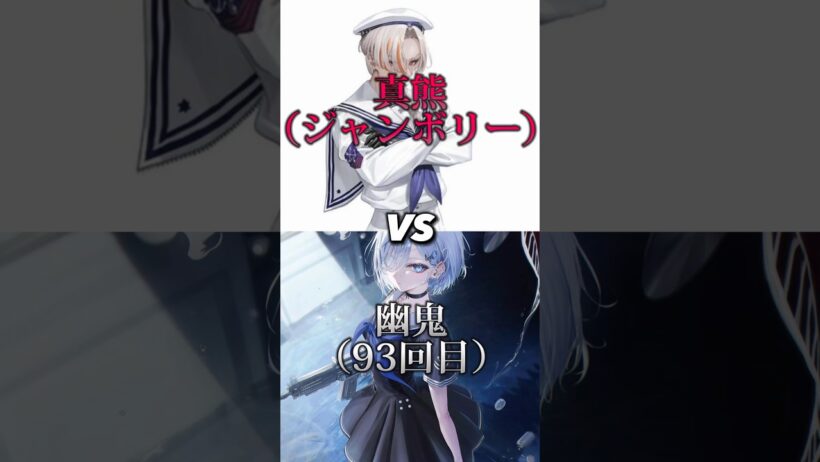 【死亡遊戯で飯を食う。】 幽鬼vs真熊 #死亡遊戯 #幽鬼 #強さ比べ