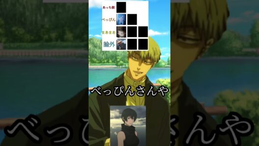tier表を作る禪院直哉 #呪術廻戦 #死滅回遊 #禪院直哉 #おもしろ #shorts