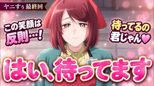 最新話【第12話 スーパーの裏でヤニ吸うふたり】「待ってます」はずるい…山田さんの笑顔に全部持ってかれた出禁にしたのに…２人の再会が甘すぎる視聴者の反応まとめ 実況/感想【反応集】【ヤニすう 最終回】