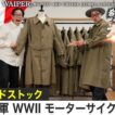 【名作】フランス軍 モーターサイクルコート デッドストックが大量に！フレンチヴィンテージの希少なアイテムを紹介します