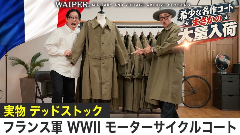 【名作】フランス軍 モーターサイクルコート デッドストックが大量に！フレンチヴィンテージの希少なアイテムを紹介します