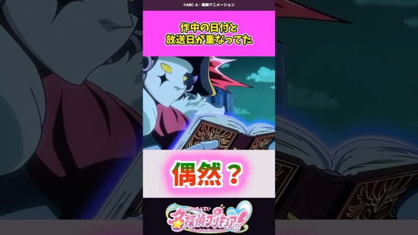 作中の日付と放送日が重なってた #名探偵プリキュア #プリキュア #shorts