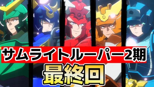 【サムライトルーパー2期】最終回！24話！最後までしっかり良かった！【2026年夏アニメ】