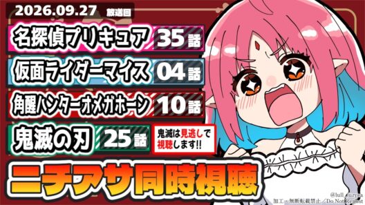 【ニチアサ同時視聴】名探偵プリキュア35話・仮面ライダーマイス4話・角醒ハンターオメガホーン10話・鬼滅の刃25話いっしょにみよう！【ルルルチカ】