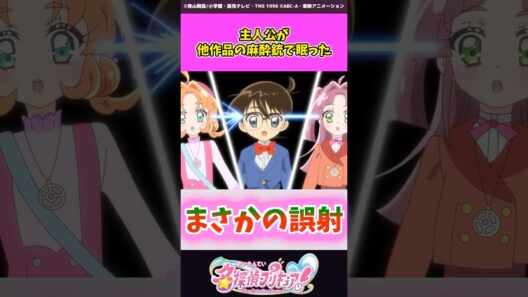 主人公が他作品の麻酔銃で眠った #名探偵プリキュア #プリキュア #shorts