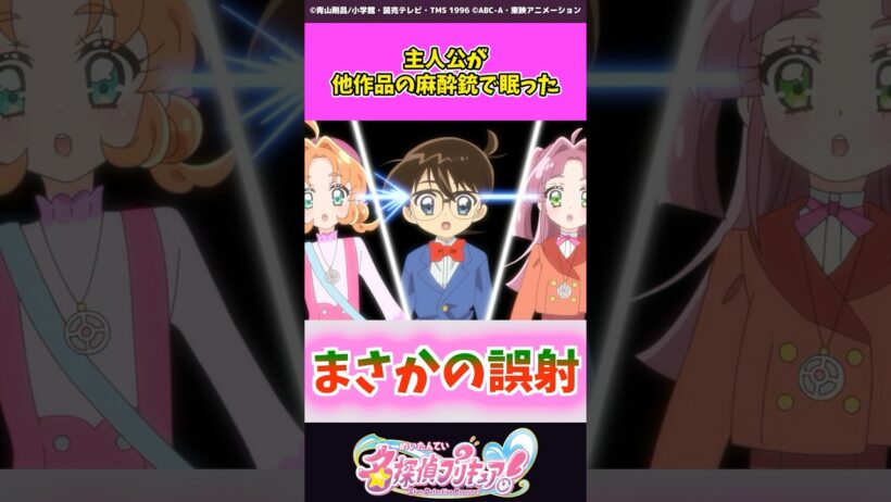 主人公が他作品の麻酔銃で眠った #名探偵プリキュア #プリキュア #shorts