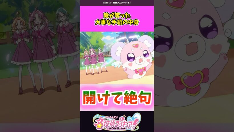 敵が奪った大事な手紙の中身 #名探偵プリキュア #プリキュア #shorts