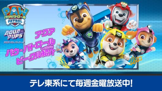 パウ・パトロール | アクア パウ・パトロール紹介 | テレ東系にて放送中
