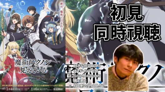 【初見で一気見 同時視聴】 もうタイトルで面白そう 魔術師クノンは見えている ネタバレ注意 実写実況